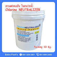 Chlorine NEUTRALIZER สารลดค่าคลอรีน ในสระว่ายน้ำ (CN) บรรจุ 10 กก./ถัง