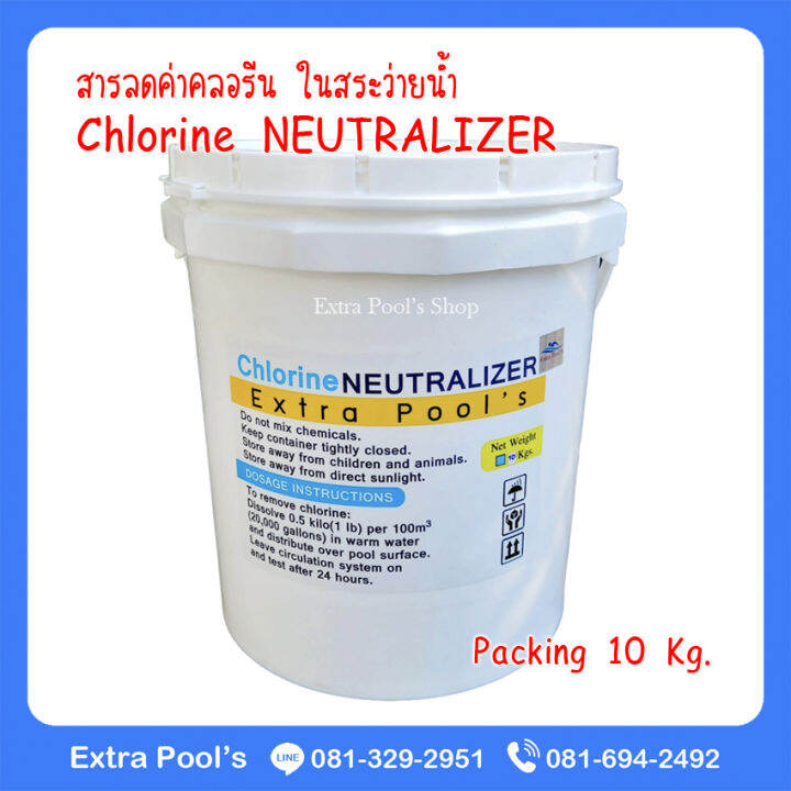 Chlorine NEUTRALIZER สารลดค่าคลอรีน ในสระว่ายน้ำ (CN) บรรจุ 10 กก./ถัง Lazada.co.th