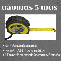 AJAX ตลับเมตร 5 m รุ่นออโต้ล็อค ระบบล็อคสายวัดอัตโนมัติ ผลิตด้วย พลาสติกABS หุ้มยาง ตะลับเมตร ตกไม่แตก