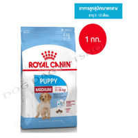 ส่งฟรี  ? Royal Canin Medium Puppy อาหารลูกสุนัข ขนาดกลาง อายุ 2-12 เดือน 1 กิโลกรัม ? { สินค้าจัดส่งรวดเร็ว } ? มีเก็บเงินปลายทาง