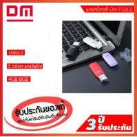 แฟลชไดรฟ์ 4gb DM PD202 USB2.0 4GB สินค้าเป็นของแท้ 100% รับประกัน 3 ปี