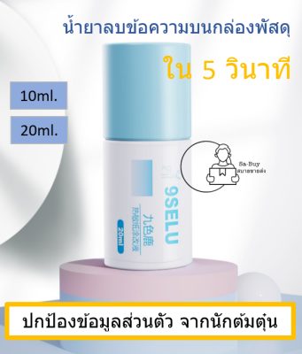 [ID Liquid] น้ำยาลบข้อความหน้าพัสดุ ใบเสร็จ กระดาษความร้อน 20ml. พร้อมส่งจากคลังไทย ป้องกัน ข้อมูลส่วนตัว theft ลบข้อความสำคัญจากใบปะหน้า