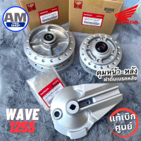 **แท้เบิกศูนย์?** ดุมหน้า-หลัง+ฝาดั๊มเบรคหลังWAVE125S , ไฟเลี้ยวบังลม , รุ่นไมล์ดิจิตอล เวฟ125S