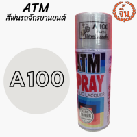 สีสเปรย์ ATM A100 กลุ่มสีบรอนซ์ สะท้อนแสง สีทอง สีโครเมี่ยม สีทนความร้อน สีพ่นมอเตอร์ไซค์  กันสนิม