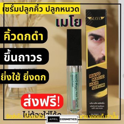 🔥ส่งฟรี ไม่ต้องใส่โค้ด🔰ส่งเร็วมาก เมโย เซรั่ม​ ปลูก​คิ้ว​ หนวด​ จอน​ เครา​ ไรผม Mayo 🔰 ทาทุกวัน หยุดใช้ไม่หลุดร่วง