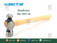 KINGTONY ค้อนหัวกลม 1lbs รุ่น 7811-16 ค้อนช่าง ค้อนคิงโทนี่ ค้อนหัวกลมคิงโทนี่