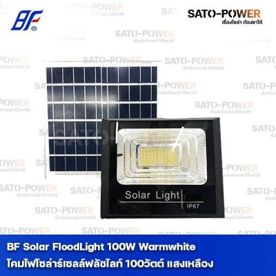 BF Solar FloodLight 100W Warmwhite 3,000K | โคมไฟโซล่าร์เซลล์ฟลัชไลท์ 100 วัตต์ วอร์มไวท์ โคมไฟ โคมไฟโซล่าเซลล์