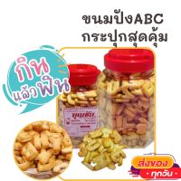 ขนมABC กระปุก ขนมตัวเลข ขนมเอบีซี เค็มๆ มันๆ ขนมปังกรอบ ขนมของฝาก รสดั้งเดิม ขนม ขนมไทย OTOP ของกิน ขนมโบราณ สินค้าแห้ง ของว่าง