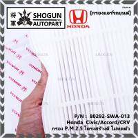 ****ราคาพิเศษ***กรองแอร์ Honda รหัส 80292-SWA-013  Honda  Civic/Accord/CRVกรอง P.M 2.5 โครงสร้างดี ไม่หดตัว