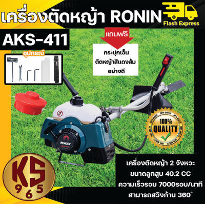 เครื่องตัดหญ้า RONIN รุ่น AKS-411(RBC411) ทรงมากีต้า ตัดหญ้า สะพายบ่า ข้อแข็ง ฟรี กระปุกเอ็นตัดหญ้า อย่างดี