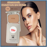 รีฟิล-สูตร Oil-free กิฟารีนแป้งผสมรองพื้นซีโอ2(ผิวสองสี)เนื้อละเอียด เนียนบางเบา/จำนวน1ตลับ/รหัส13412/บรรจุ14กรัม?M97n