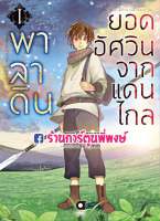 พาลาดิน ยอดอัศวินจากแดนไกล เล่ม 1 หนังสือ การ์ตูน มังงะ พาลาดิน ยอดอัศวิน