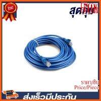 ??HOT!!ลดราคา?? CPU2DAY สาย แลน (LAN cable) สาย LAN พร้อมใช้ ความยาว 10 เมตร ราคาสุดคุ้ม พร้อมส่ง ส่งเร็ว มีประกันไทย ##ชิ้นส่วนคอม อุปกรณ์คอมพิวเตอร์ เมนบอร์ด หน้าจอ มอนิเตอร์ CPU เม้าท์ คีย์บอร์ด Gaming HDMI Core Laptop