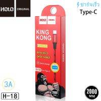 Holo H-18 King Kong Data Cable สายชาร์จแบบถัก 3A mAh สายชาร์จ Type-C USB 2เมตร (แท้100%)