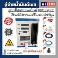 ตู้จ่ายน้ำมันดีเซล ปั๊มแรงดันสูง 110 ลิตร/นาที Digital Flow meter แบบดิจิตอลแม่นยำสูง (แบบมีพิมพ์บิล)