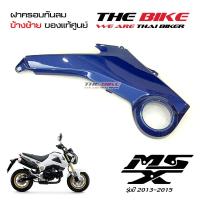 ฝาครอบข้าง ข้างซ้าย สีน้ำเงิน Honda MSX 125 ปี2013-2015 (โฉมเก่า) ของแท้ศูนย์ P/N 83540-K26-900ZE ส่งเร็ว ส่งทั่วไทย