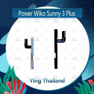แพรสวิตช์ Wiko Sunny 3plus/Wiko W K200/Sunny 3+ อะไหล่แพรสวิตช์ ปิดเปิด Power on-off อะไหล่มือถือ คุณภาพดี Ying Thailand