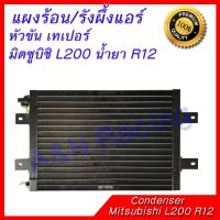 ขายถูก แผงร้อน รังผึ้งแอร์ มิตซูบิชิ L200 น้ำยา R12 หัวขันเทเปอร์ หนา 22 มม Mitsubishi L200 R12 Taper Condenser (ลด+++) อะไหล่แอร์ คอมแอร์ อะไหล่แอร์บ้าน อะไหล่เครื่องปรับอากาศ