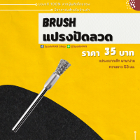 SparkMAN [ พร้อมส่งในไทย ] แปรงปัดทำความสะอาด ยาว 53 มม แปรงปัดลวดขนาดพกพา Brush แปรงขนเหล็ก แปรงเหล็ก แปรงปัด แปรงขนาดเล็ก แปรงพกพา