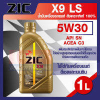 น้ำมันเครื่องรถยนต์ เบนซิน ดีเซล ZIC X9 LS 5W30 ขนาด 1 ลิตร API SN/ACEA C3 ระยะเปลี่ยน 15,000 กิโลเมตร สังเคราะห์แท้ 100%