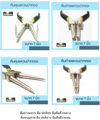 Rainbow คีม คีมถ่าง คีมถ่างแหวน ปากงอ ปากตรง คีมหนีบ คีมหนีบแหวน คีมหุบ คีมหุบแหวน ปากงอ ปากตรง ขนาด 7 นิ้ว  X1