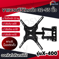 ขาแขวนทีวี 32-55 นิ้ว (ปรับหมุนซ้ายขวาได้/ก้ม-เงยได้) Wall Mount ใช้ได้กับทีวีทุกยี่ห้อ