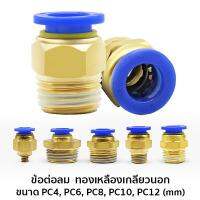 ข้อต่อลมทองเหลืองเกลียวนอก ขนาด PC4, PC6, PC8, PC10, PC12 (mm) #6021-10