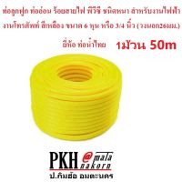 ท่อลูกฟูก ท่อเฟล็ก ร้อยสายไฟ พีวีซีสีเหลือง  ขนาด6หุน(3/4") วงนอก26มม. ยี่ห้อ Leetech ยาว5หรือ10เมตร  สินค้ามาตรฐาน