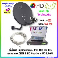 (โฉมใหม่!!) ชุดจานดาวเทียม PSI OKD 35 CM.+พร้อมกล่อง GMM Z HD Good+สาย RG6.10M.