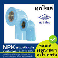 ข้องอเกลียวในทองเหลือง PVC พีวีซี ท่อนํ้าไทย  ทุกไซส์ ( สีฟ้า ของแท้ 100%)