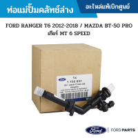 #FD ท่อแม่ปั๊มคลัทช์ล่าง FORD RANGER T6 2012-2018 / MAZDA BT-50 PRO เกียร์ MT 6 SPEED อะไหล่แท้เบิกศูนย์