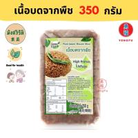 [ส่งแช่แข็งฟรี] Yongfu® YT โยตา เนื้อบดจากพืช Plant Based Ground Meat ขนาด 350 กรัม x 2 แพ็ค - หมูบดเจ หมูเจ หย่งฝู อาหารเจ มังสวิรัติ