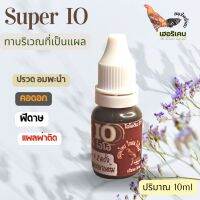 Super IO ซุปเปอร์ไอโอ ปริมาณ10 CC สำหรับไก่หลังชน