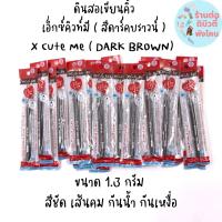 ดินสอเขียนเอ็กซ์คิวท์ มี เพ็นซิล X Cute me eyebrow pencil ( สีดาร์คบราวน์ ) ขนาด 1.3 กรัม