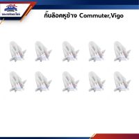 กิ๊บหูช้าง / กิ๊บล๊อคพลาสติกหูช้าง TOYOTA VIGO,COMMUTER ยี่ห้อ S.PRY ราคา