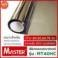 ฟิล์มกรองแสง Master รุ่น MT40HC ความเข้ม 40% มีปรอท หน้ากว้าง 40,50,60,75 ซม ฟิล์มติดกระจก ฟิล์มรถยนต์ ฟิล์มปรอท #ฟีล์มติดรถ #ฟีล์มกันรอย #ฟีล์มใสกันรอย #ฟีล์มใส #สติ๊กเกอร์ #สติ๊กเกอร์รถ #สติ๊กเกอร์ติดรถ