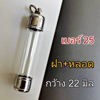 DB25 -- ตะกรุดพร้อมฝาแนวดิ่ง หลอดตะกรุด พร้อมฝา เบอร์ 25   สำหรับ วัตถุมงคล  กว้าง 2 .2 เซนติเมตร