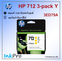 HP 712 3-pack Y ตลับหมึกอิงค์เจ็ท สีเหลือง ของแท้ 29-ml (3ED79A) - 1 กล่อง มีสีเหลือง 3 ตลับ