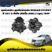 ดุมล้อหลัง+ลูกปืนล้อหลัง NISSAN SYLPHY  ปี 2012 ขึ้นไป (มีปลั๊ก ABS) (1ลูก)/GSP