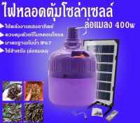 ไฟหลอดตุ้มล่อแมลงโซล่าเซลล์ 400w พลังงานแสงอาทิตย์ หลอดจับแมลง หลอดแบล็คไลท์ หลอดคอมเพคสไปรัล MR-6400