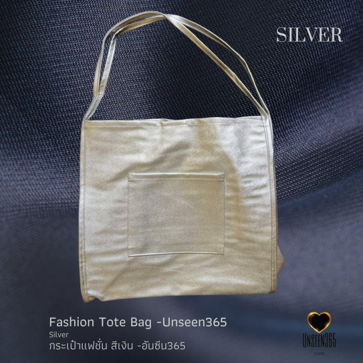 กระเป๋าหนัง-แฟชั่น-กระเป๋าสะพาย-สีเงิน-อันซีน365-bag-fashion-bag-tote-bag-silver-bg04-unseen365