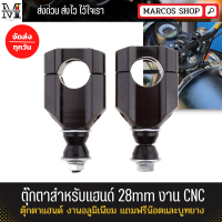 ตุ๊กตาสำหรับแฮนด์ ตุ๊กตาแฮนด์ 28mm งานCNC  ขนาด 28 มม. แฮนด์อ้วน รู 28 มม.ตุ๊กตาแฮนด์ 28MM งานอลูมิเนียม แถมฟรีน๊อตและบูทยาง