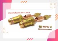 ข้อต่อหัวเชื่อมTIG Connector and Nipple ข้อต่อแยกสายเชื่อม สายแก๊ส 3 ชิ้นใน 1 ชุด ข้อต่อใช้กับ WP-26 / SR-26 / 26FV -26V