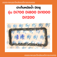 ปะเก็นหม้อน้ำ มิตซู Di700 DI800 Di1000 Di1200 ปะเก็นหม้อน้ำDi ปะเก็นหม้อน้ำDi1000 ปะเก็นหม้อน้ำDi700 ปะเก็นDi ปะเก็นหม้อน้ำรังผึ้งDi