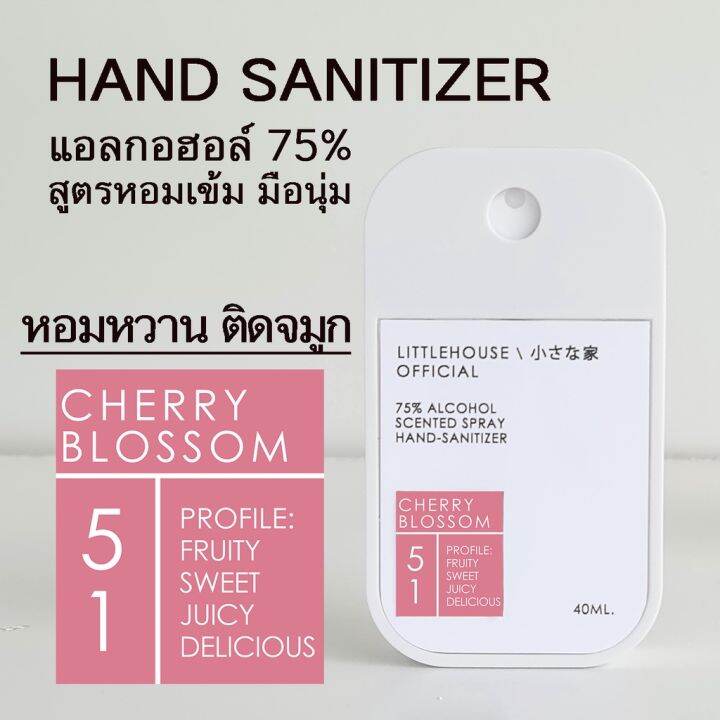 littlehouse-spray-alcohol-food-grade75-40ml-สเปรย์แอลกอฮอล์-กลิ่น-cherry-blossom-ตลับการ์ดแบบพกพาง่าย-มีกลิ่นน้ำหอม