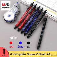 ปากกาลูกลื่น M&amp;G 0.7 mm ?มีราคาส่ง?Super Oil ball Pen (A2) เขียนลื่นมาก