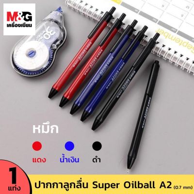ปากกาลูกลื่น M&amp;G 0.7 mm 💥มีราคาส่ง💥Super Oil ball Pen (A2) เขียนลื่นมาก