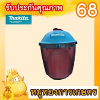 โปรแรง++ Makita หน้ากากกันสะเก็ด แบบตาข่ายหน้ากากตัดหญ้ามังกีร์ต้าแท้ เครื่องตัดหญ้า อุปกรณ์ตัดหญ้า เครื่องตัดหญ้า สุดคุ้ม