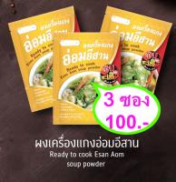 ผงเครื่องแกงอ่อม ผงเครื่องแกงอ่อมอีสาน แซบละเบ๋อ อีสานแท้  ,Esan Aom soup powder