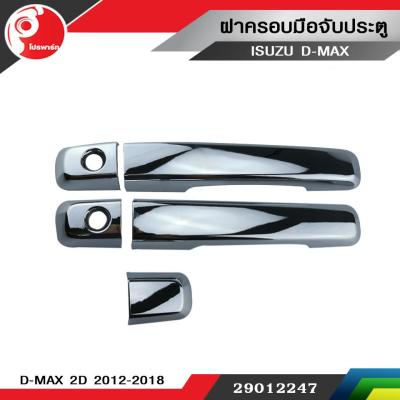 ฝาครอบมือจับประตู ISUZU D-MAX 2D 2012-2018 แบบเรียบ ชุบโครเมี่ยม